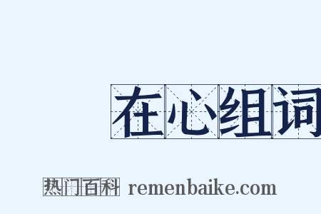 銘記在心组词是什么意思的图片